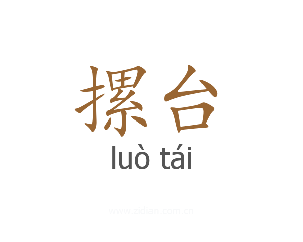 摞台