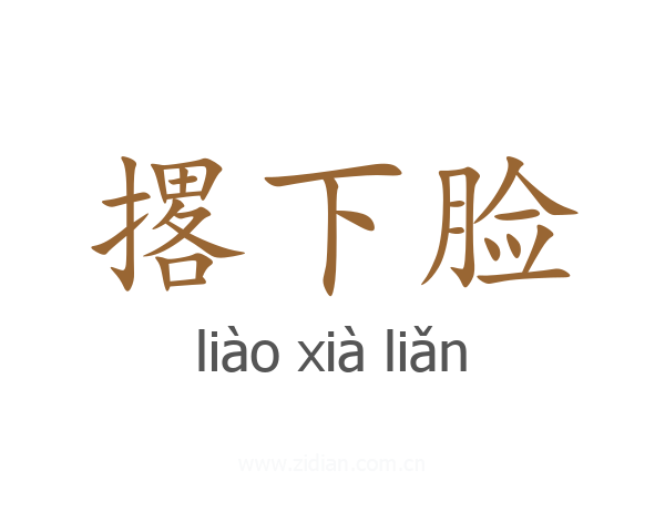 撂下脸