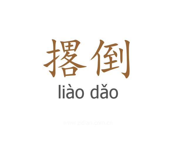 撂倒