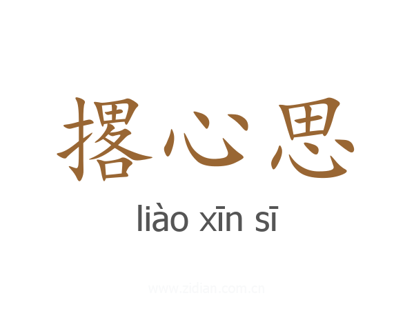 撂心思