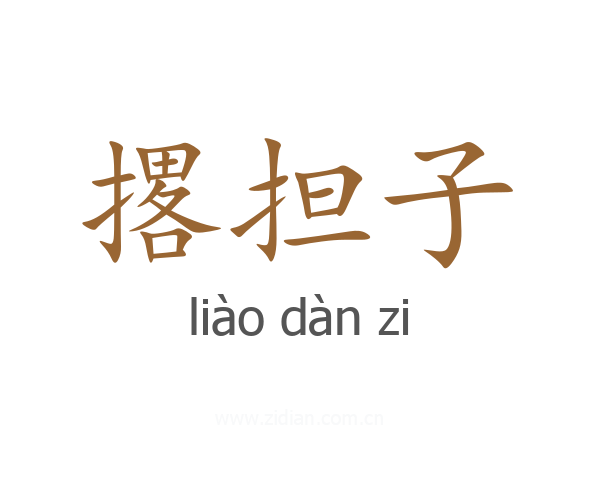 撂担子