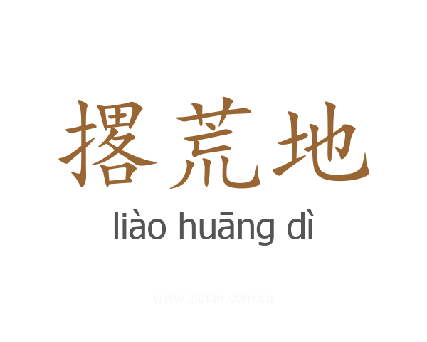 撂荒地