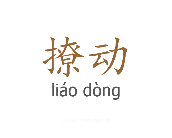 撩动