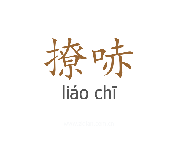 撩哧