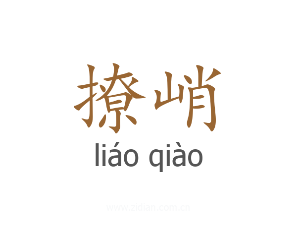 撩峭