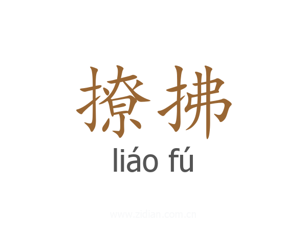 撩拂