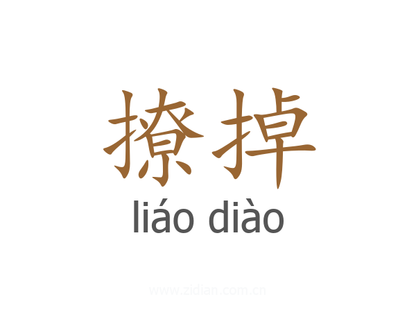 撩掉
