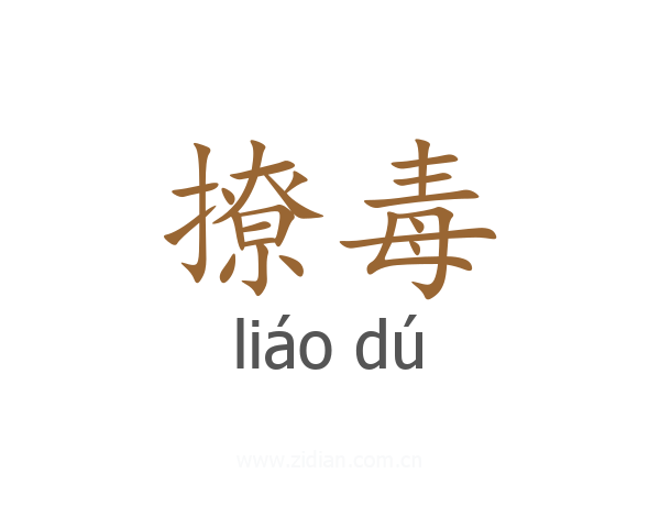 撩毒