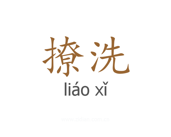 撩洗