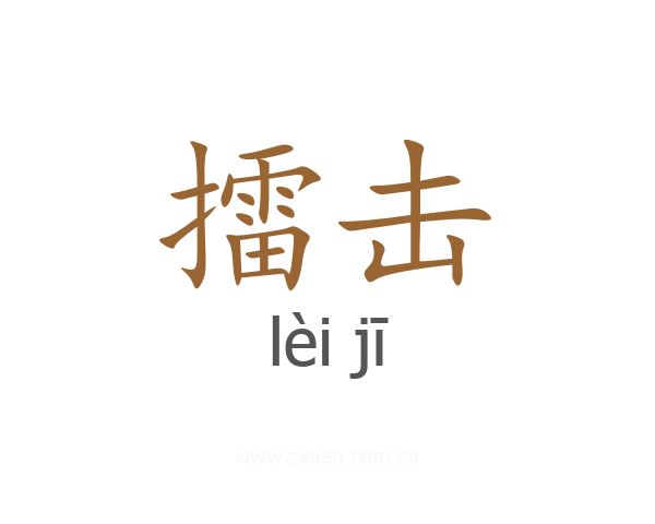 擂击