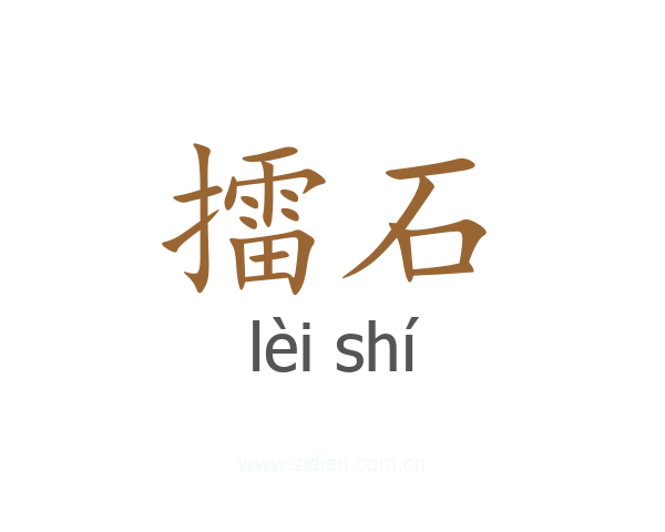 擂石