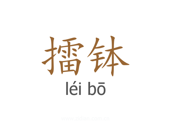 擂钵