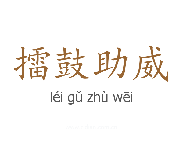 擂鼓助威