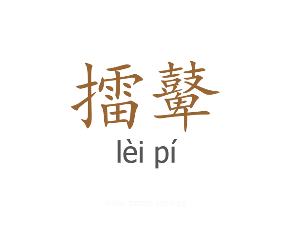 擂鼙