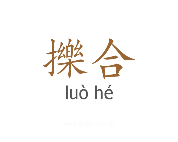 擽合