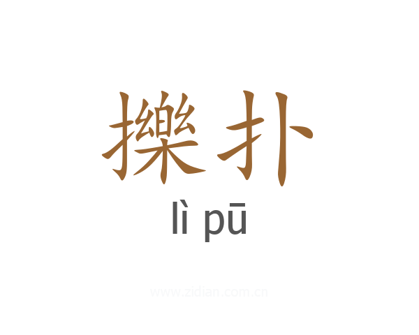 擽扑