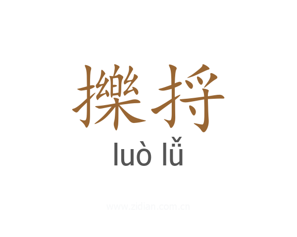 擽捋