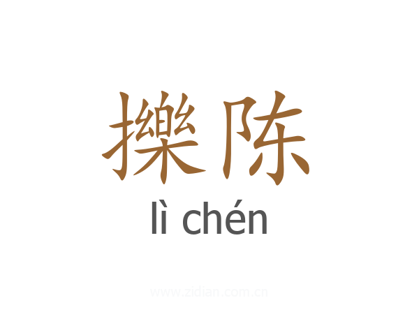 擽陈