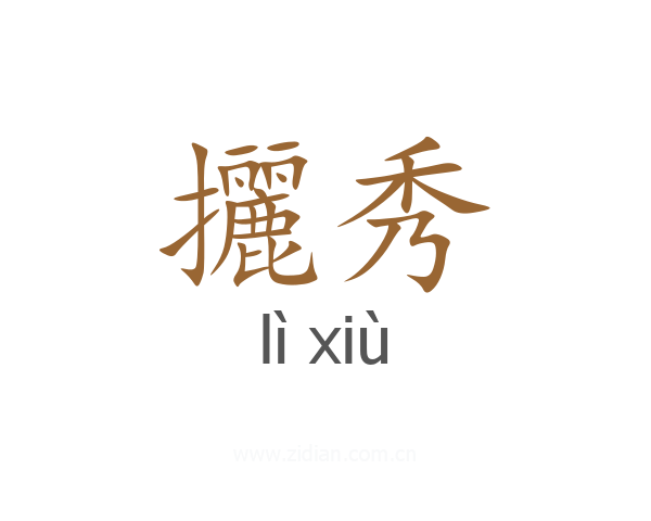 攦秀