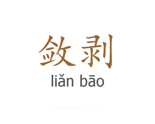 敛剥