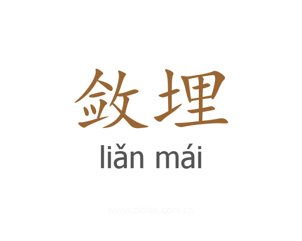 敛埋