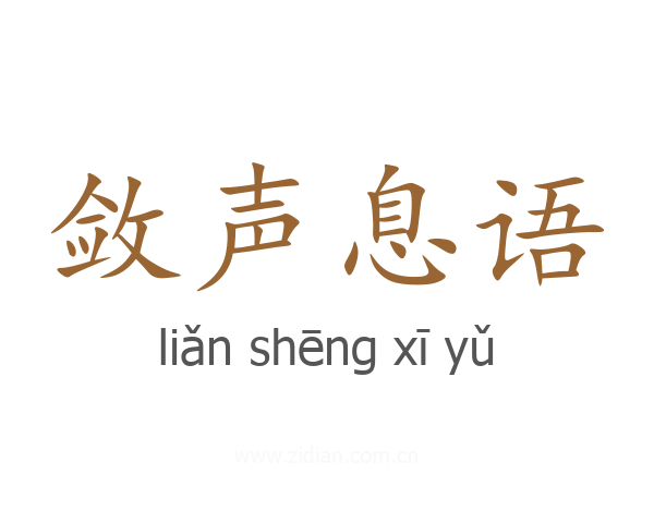 敛声息语