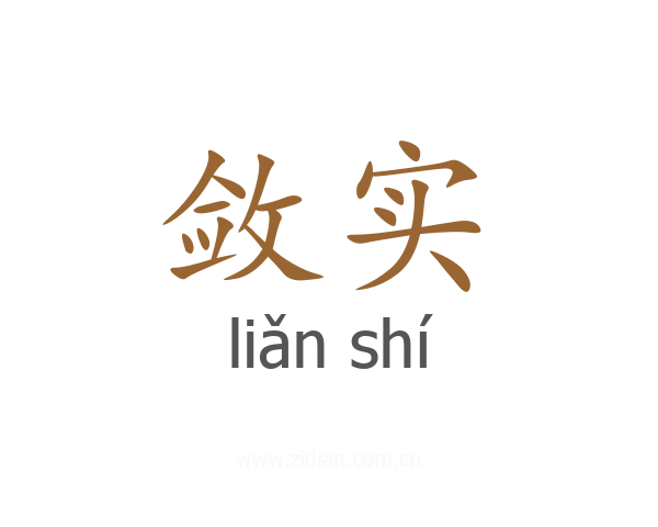 敛实