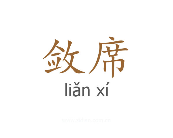 敛席