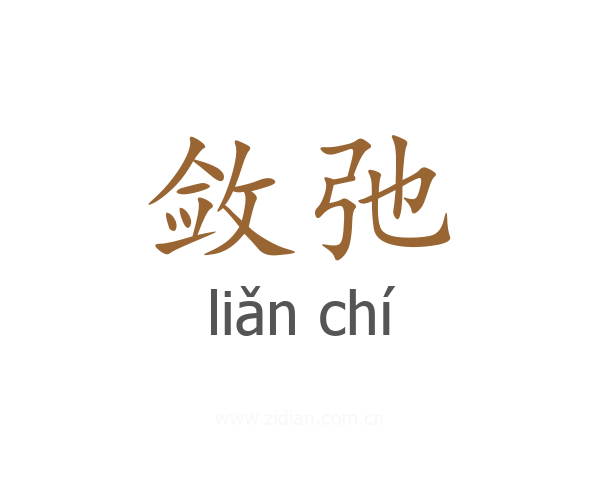 敛弛