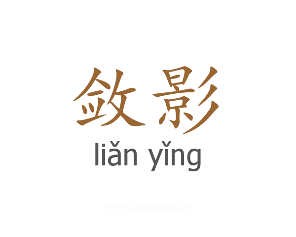 敛影