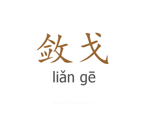 敛戈