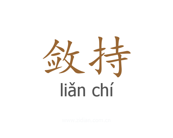 敛持