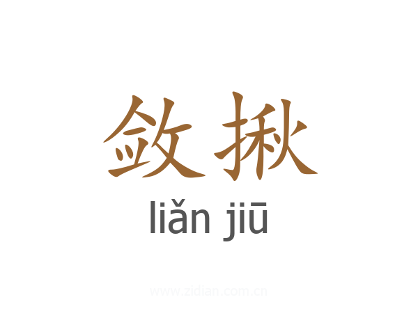 敛揪