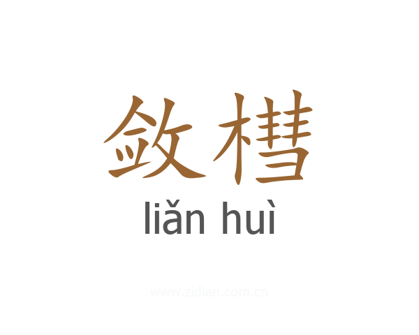 敛槥