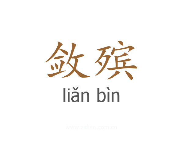 敛殡