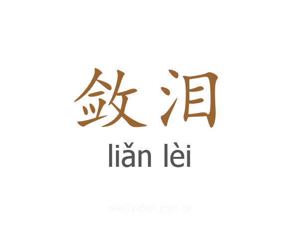 敛泪