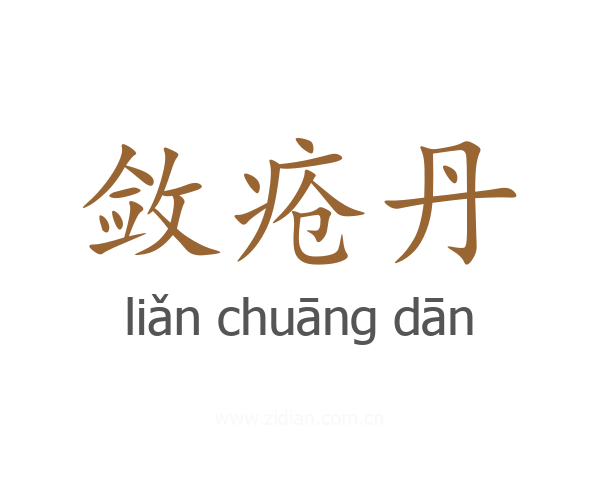 敛疮丹