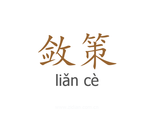 敛策