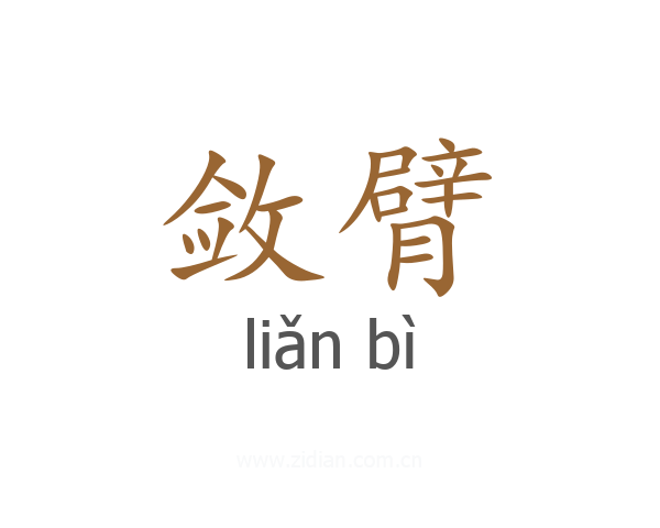 敛臂