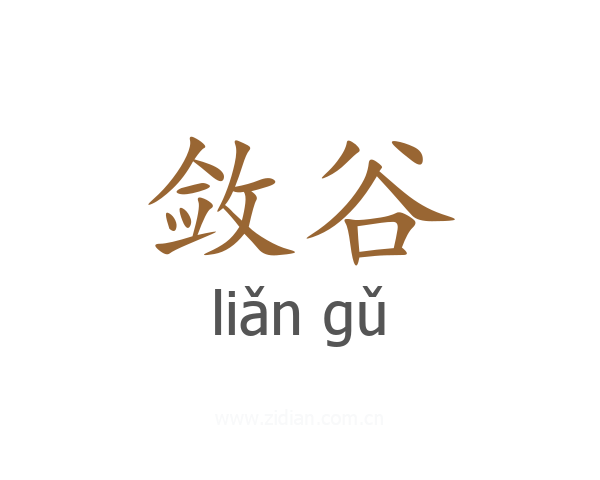 敛谷