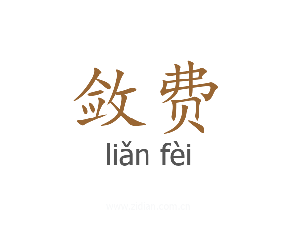 敛费