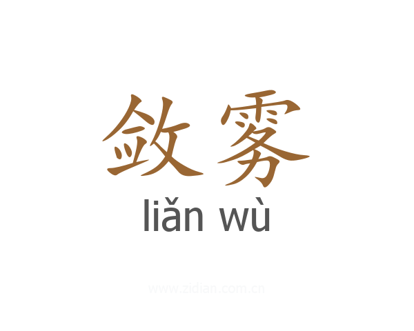 敛雾