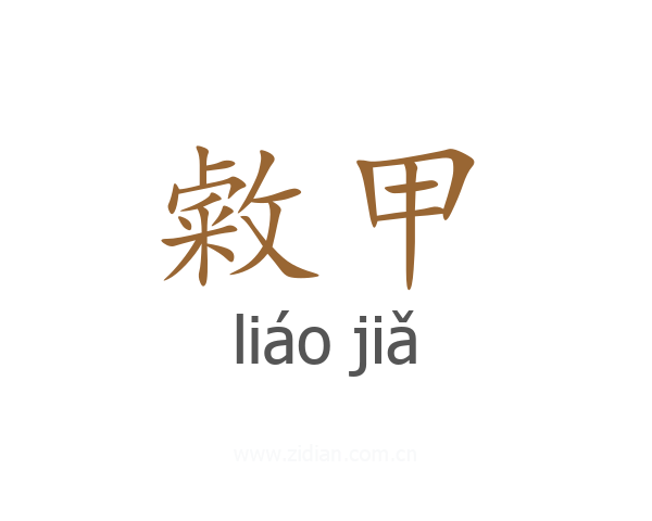 敹甲