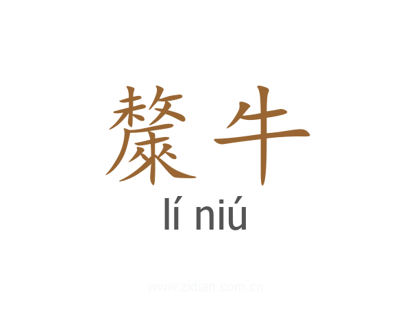 斄牛