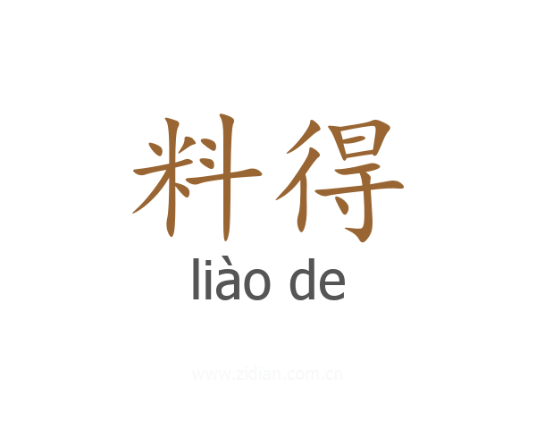 料得