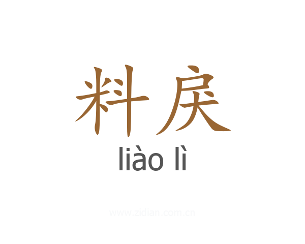料戾
