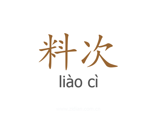 料次