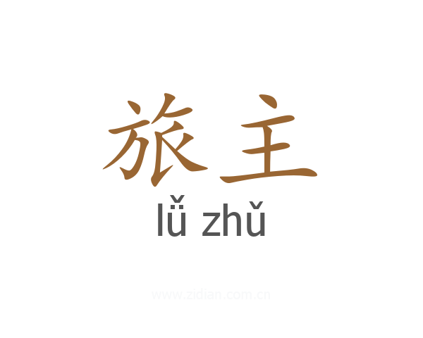 旅主