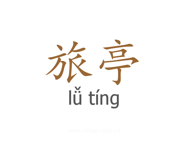 旅亭