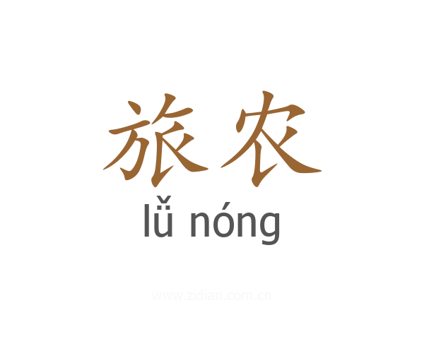 旅农